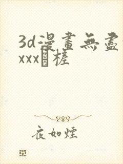 3d漫画无尽xxxx槎封面