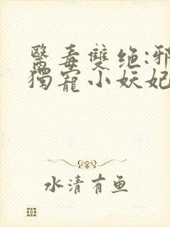 医毒双绝:邪王独宠小妖妃