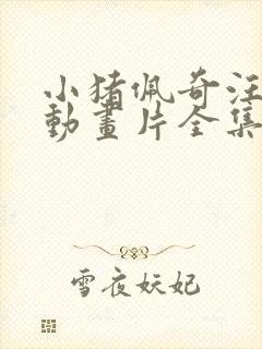 小猪佩奇汪汪队动画片全集封面