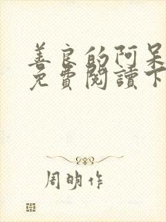 善良的阿呆漫画免费阅读下拉式漫画