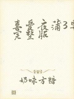 喜爱夜蒲3粤语完整版