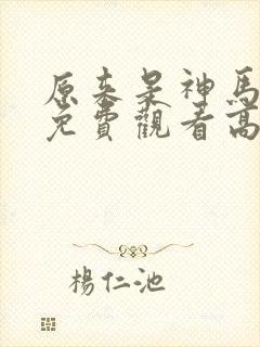 原来是神马琪琪免费观看高清电影免