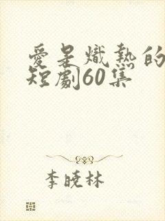 爱是炽热的秘密短剧60集封面