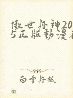 傲世丹神2025正版动漫在线观看封面