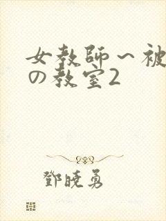女教师～被淫辱の教室2