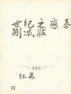 世纪之恋泰剧无删减版