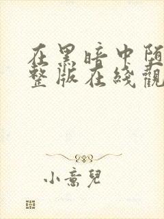 在黑暗中堕落完整版在线观看