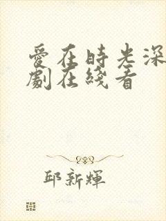 爱在时光深处短剧在线看