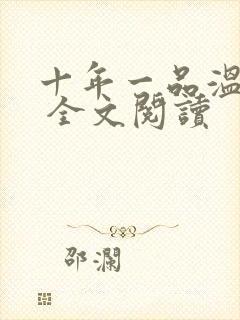 十年一品温如言 全文阅读