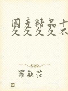 国产精品十八久久久久久不卡