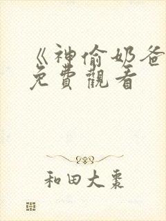 《神偷奶爸4》免费观看