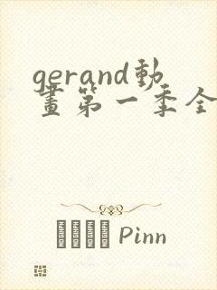 gerand动画第一季全集封面
