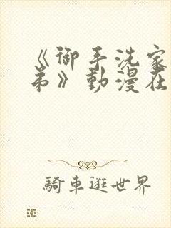 《御手洗家的姐弟》动漫在线观看