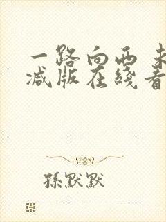 一路向西 未删减版在线看