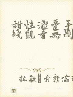 甜性涩爱手机在线观看无删减版