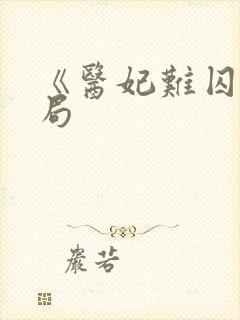 《医妃难囚》结局