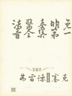 法医秦明免费观看全集第一季封面