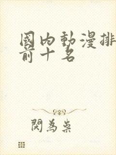 国内动漫排行榜前十名