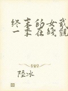 终末的女武神第一季在线观看免费封面