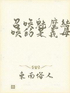 召唤魅魔结果召唤的是义母来了