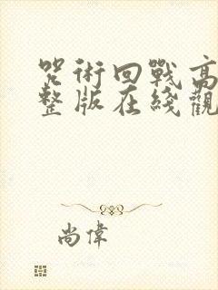 咒术回战高清完整版在线观看