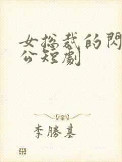 女总裁的闪婚老公短剧