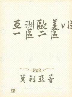 亚洲欧美v国产一区二区
