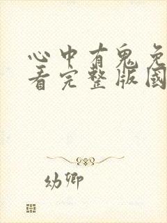 心中有鬼免费观看完整版国语高清在线封面