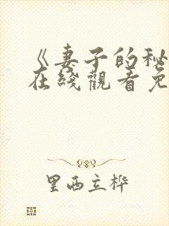 《妻子的秘密》在线观看免费版电视剧