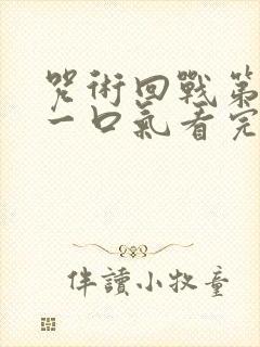 咒术回战第二季一口气看完