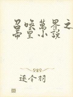 召唤万界之神话帝皇小说