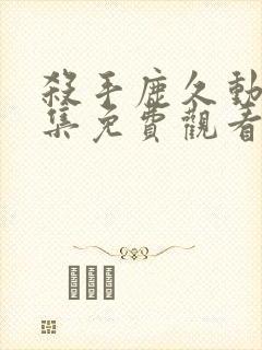 杀手鹿久动漫全集免费观看