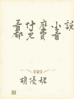 看什么小说软件都免费看