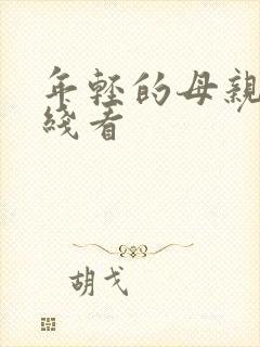 年轻的母亲4在线看封面