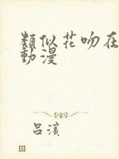 类似花吻在上的动漫