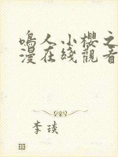 鸣人小樱之夜动漫在线观看全集