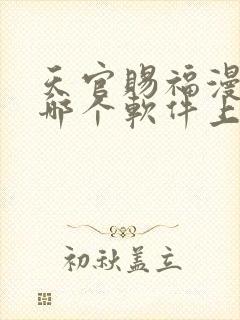 天官赐福漫画在哪个软件上看