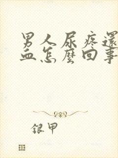 男人尿疼还有点血怎么回事