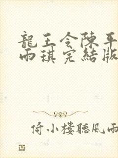 龙王令陈平/苏雨琪完结版封面