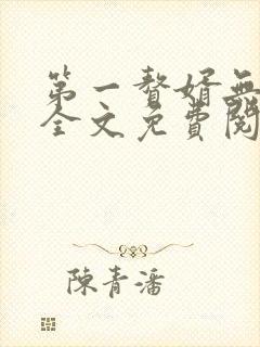 第一赘婿无弹窗全文免费阅读