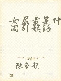 女尿黄是什么原因引起的