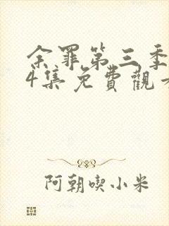 余罪第三季全24集免费观看高清