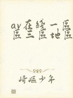 av在线一区二区三区地区