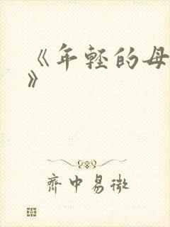 《年轻的母亲3》