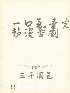 一口气看完后宫动漫番剧