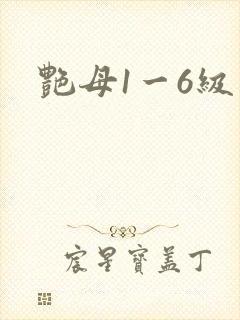艳母1一6级