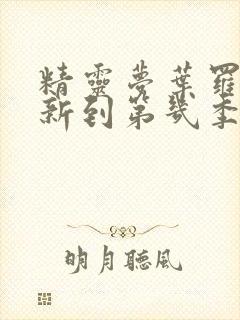 精灵梦叶罗丽更新到第几季了