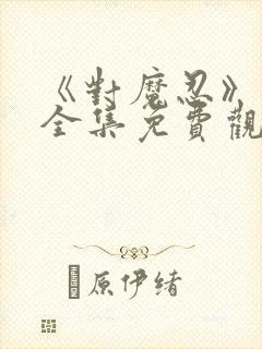 《对魔忍》动漫全集免费观