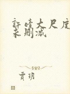 许晴大尺度做爰未删减