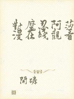 对魔忍阿莎姬动漫在线观看